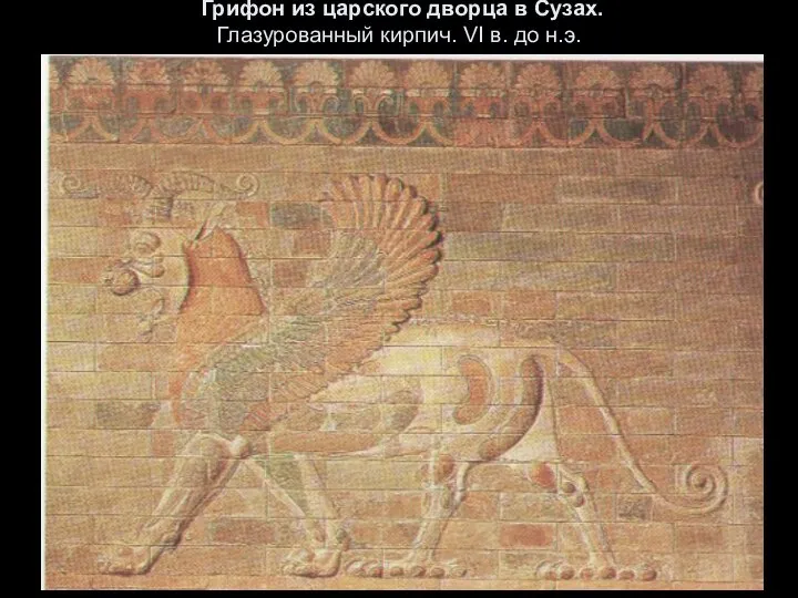 Грифон из царского дворца в Сузах. Глазурованный кирпич. VI в. до н.э.