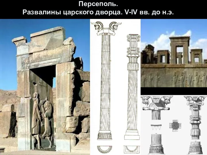 Персеполь. Развалины царского дворца. V-IV вв. до н.э.