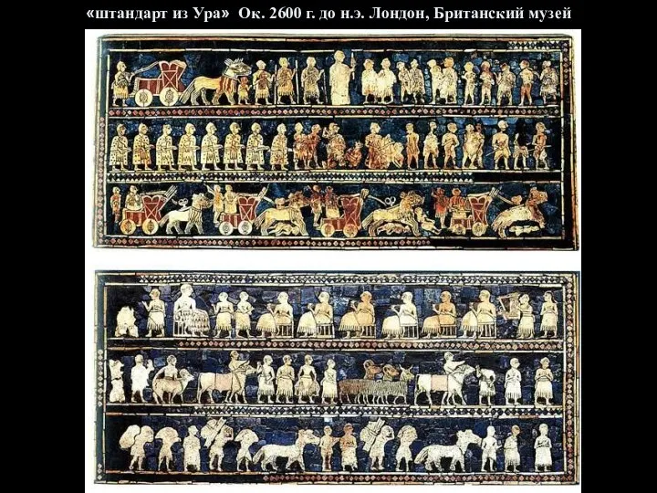 «штандарт из Ура» Ок. 2600 г. до н.э. Лондон, Британский музей
