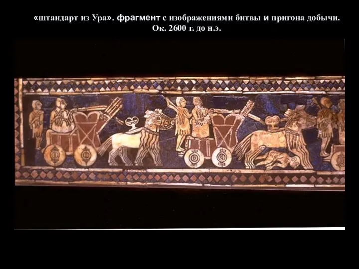 «штандарт из Ура». фрагмент с изображениями битвы и пригона добычи. Ок. 2600 г. до н.э.