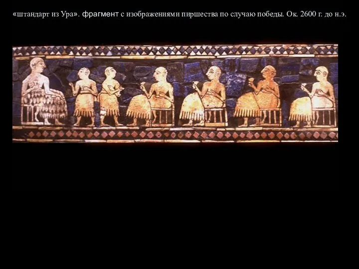 «штандарт из Ура». фрагмент с изображениями пиршества по случаю победы. Ок. 2600 г. до н.э.