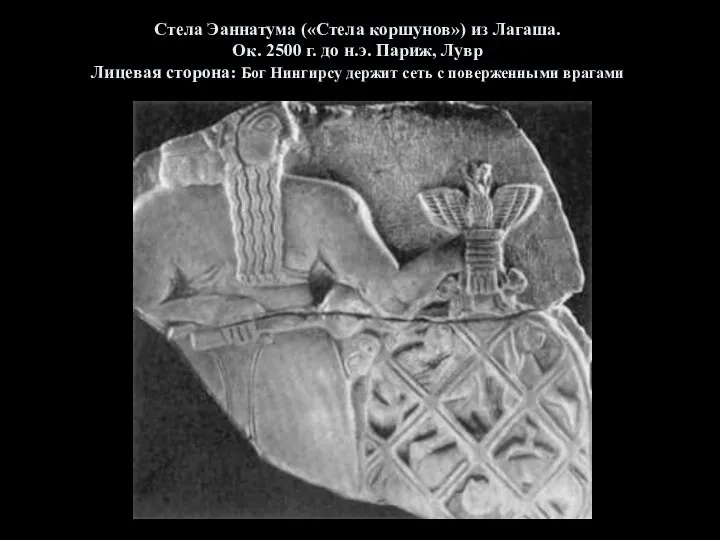 Стела Эаннатума («Стела коршунов») из Лагаша. Ок. 2500 г. до н.э.