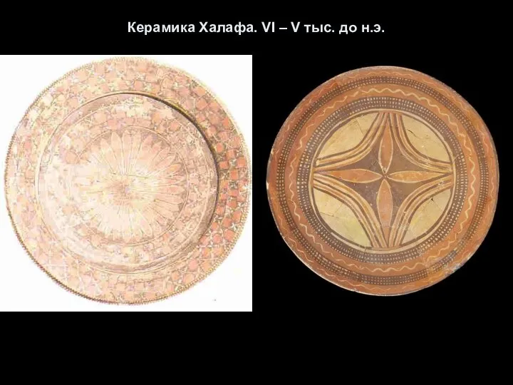 Керамика Халафа. VI – V тыс. до н.э.