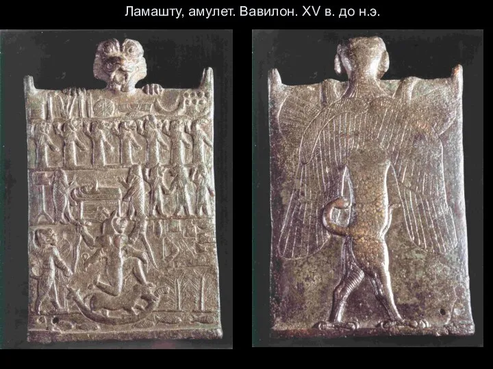 Ламашту, амулет. Вавилон. XV в. до н.э.
