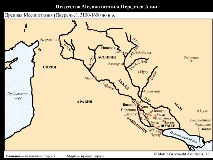 Искусство Месопотамии и Передней Азии