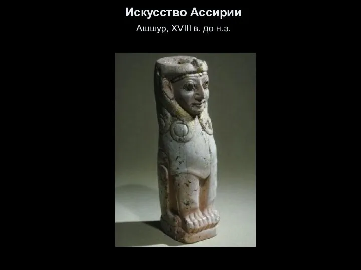 Искусство Ассирии Ашшур, XVIII в. до н.э.