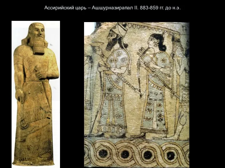 Ассирийский царь – Ашшурназирапал II. 883-859 гг. до н.э.