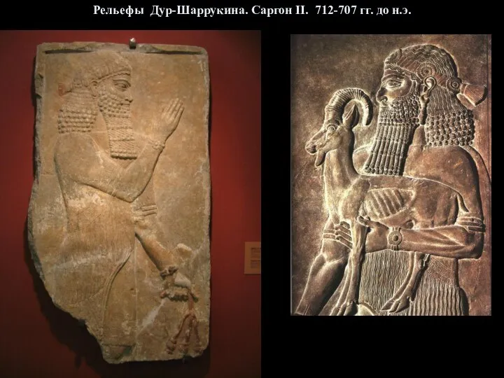 Рельефы Дур-Шаррукина. Саргон II. 712-707 гг. до н.э.