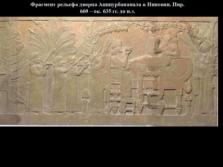 Фрагмент рельефа дворца Ашшурбанапала в Ниневии. Пир. 669 – ок. 635 гг. до н.э.