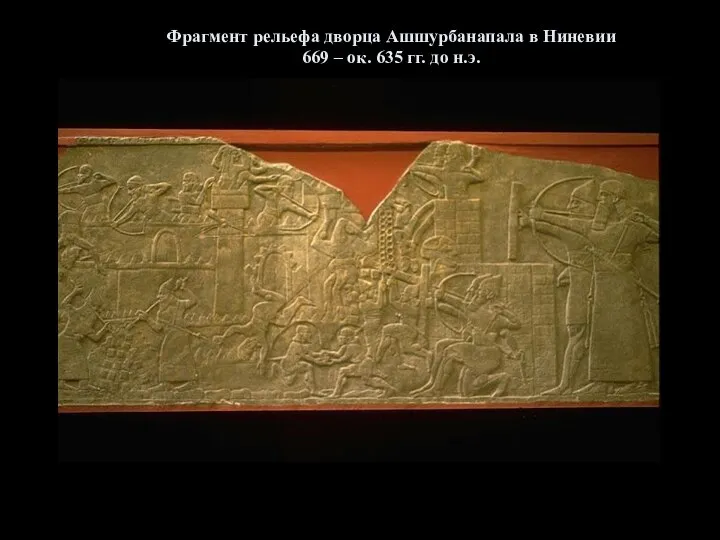 Фрагмент рельефа дворца Ашшурбанапала в Ниневии 669 – ок. 635 гг. до н.э.
