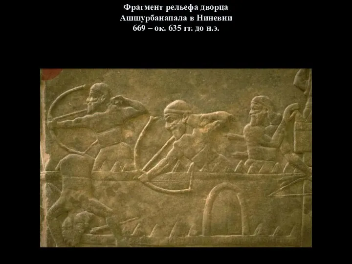 Фрагмент рельефа дворца Ашшурбанапала в Ниневии 669 – ок. 635 гг. до н.э.