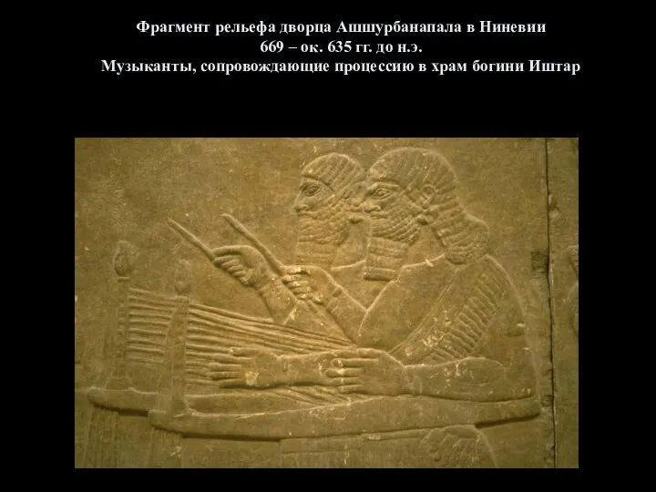 Фрагмент рельефа дворца Ашшурбанапала в Ниневии 669 – ок. 635 гг.