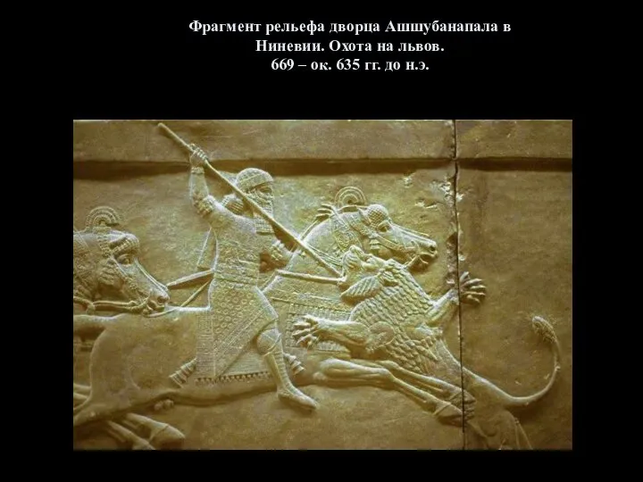 Фрагмент рельефа дворца Ашшубанапала в Ниневии. Охота на львов. 669 – ок. 635 гг. до н.э.