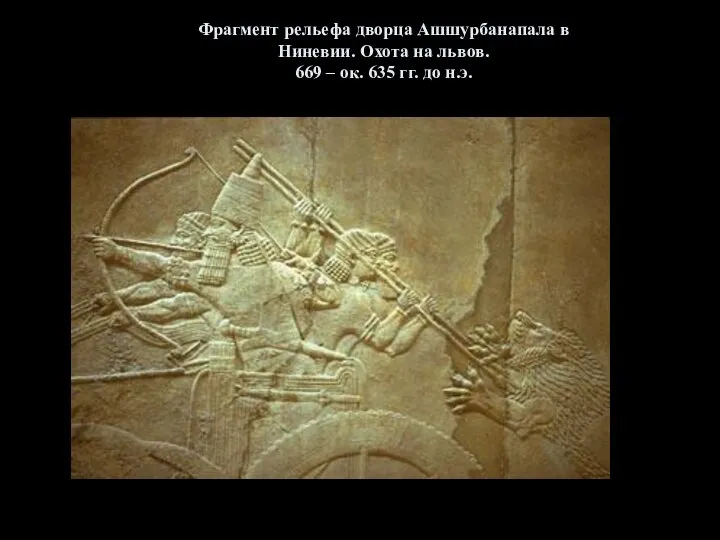 Фрагмент рельефа дворца Ашшурбанапала в Ниневии. Охота на львов. 669 – ок. 635 гг. до н.э.