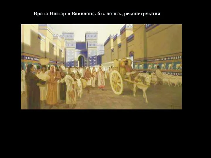Врата Иштар в Вавилоне. 6 в. до н.э., реконструкция