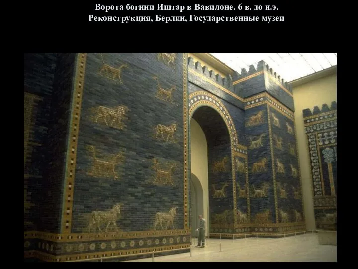 Ворота богини Иштар в Вавилоне. 6 в. до н.э. Реконструкция, Берлин, Государственные музеи