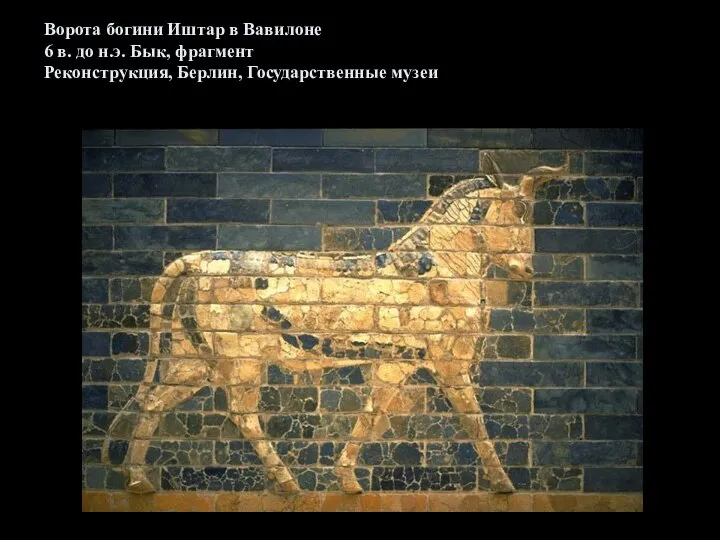 Ворота богини Иштар в Вавилоне 6 в. до н.э. Бык, фрагмент Реконструкция, Берлин, Государственные музеи