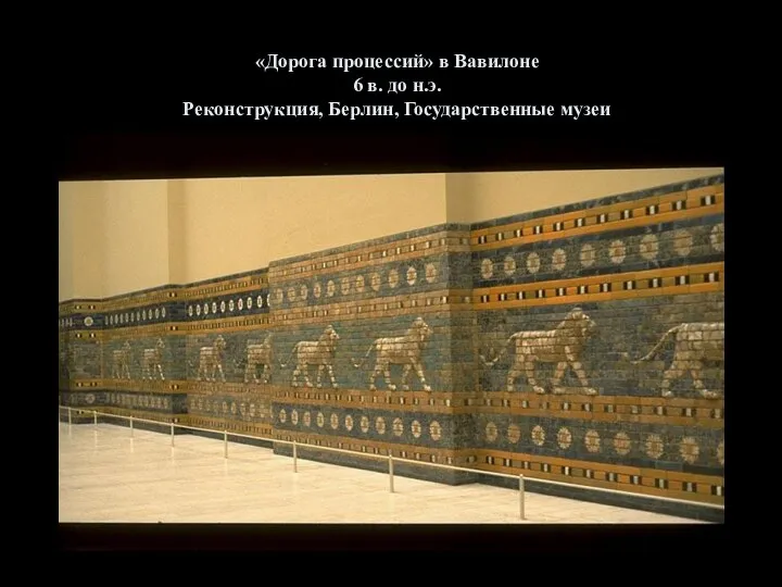 «Дорога процессий» в Вавилоне 6 в. до н.э. Реконструкция, Берлин, Государственные музеи