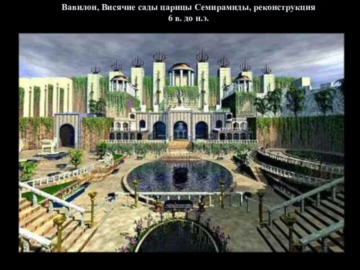 Вавилон, Висячие сады царицы Семирамиды, реконструкция 6 в. до н.э.