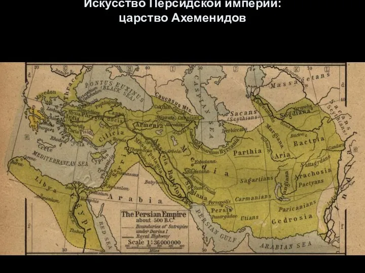Искусство Персидской империи: царство Ахеменидов