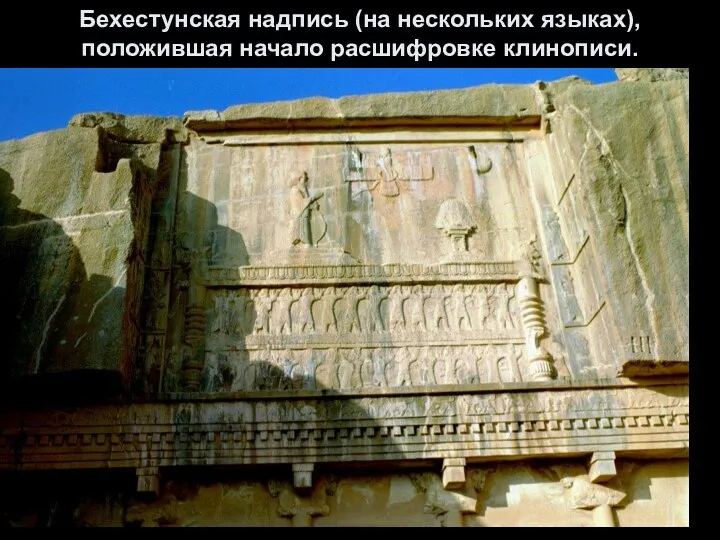 Бехестунская надпись (на нескольких языках), положившая начало расшифровке клинописи.