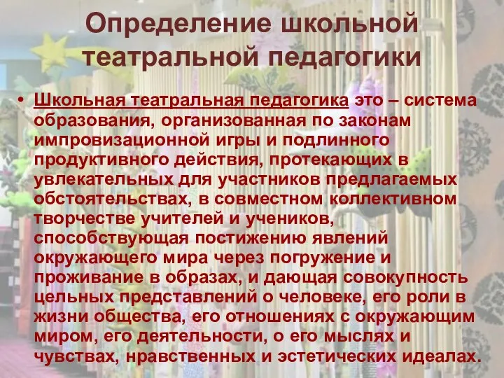 Определение школьной театральной педагогики Школьная театральная педагогика это – система образования,