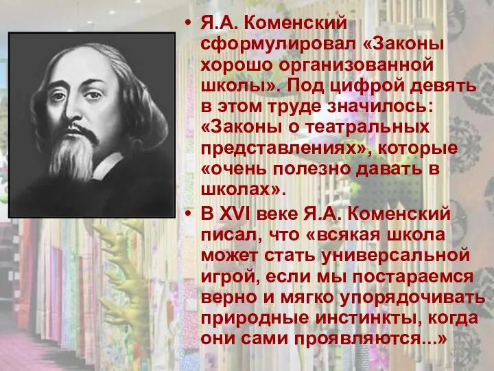 Я.А. Коменский сформулировал «Законы хорошо организованной школы». Под цифрой девять в