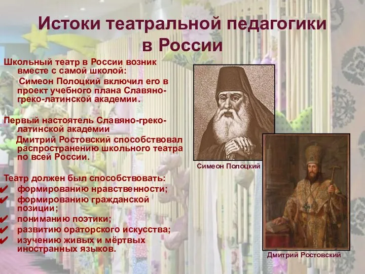 Истоки театральной педагогики в России Школьный театр в России возник вместе