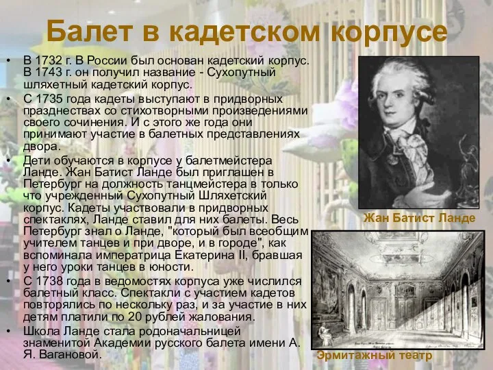 Балет в кадетском корпусе В 1732 г. В России был основан