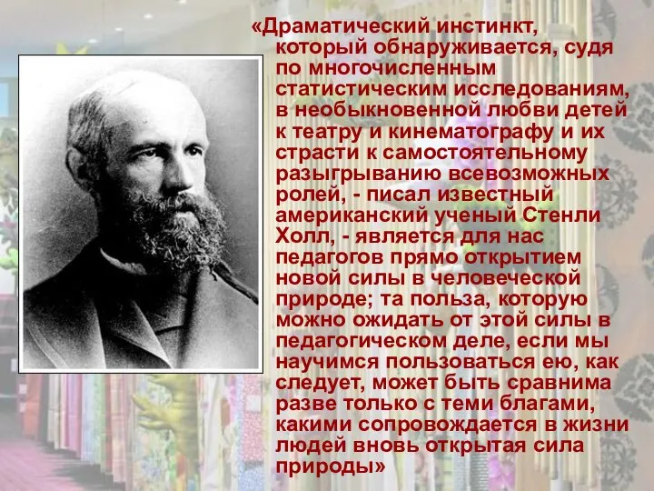 «Драматический инстинкт, который обнаруживается, судя по многочисленным статистическим исследованиям, в необыкновенной