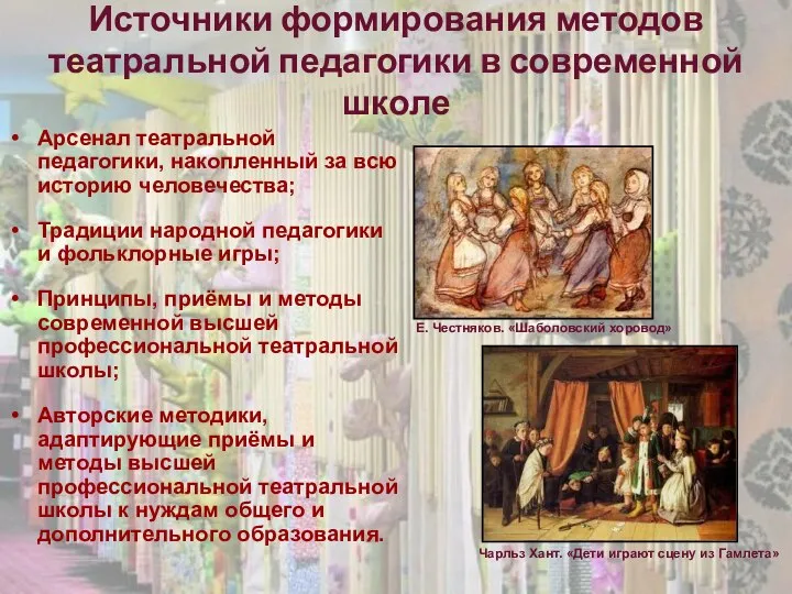 Источники формирования методов театральной педагогики в современной школе Арсенал театральной педагогики,