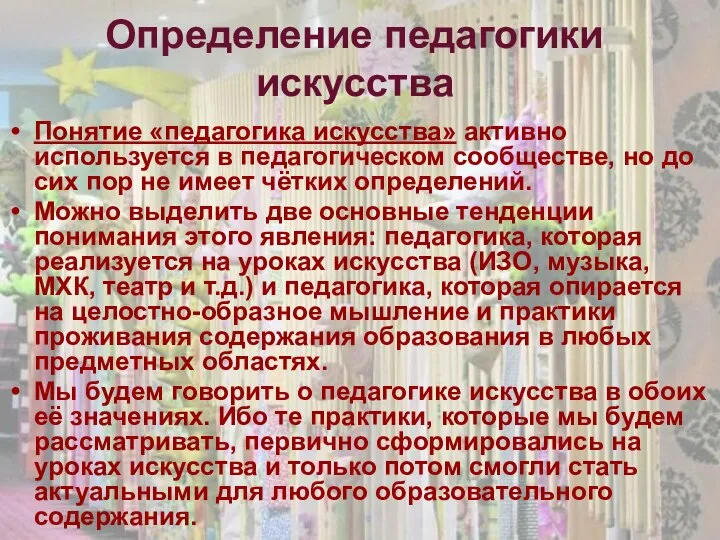 Определение педагогики искусства Понятие «педагогика искусства» активно используется в педагогическом сообществе,