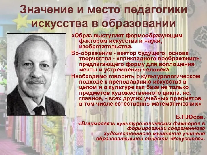 Значение и место педагогики искусства в образовании «Образ выступает формообразующим фактором