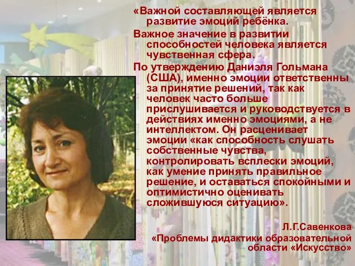 «Важной составляющей является развитие эмоций ребёнка. Важное значение в развитии способностей