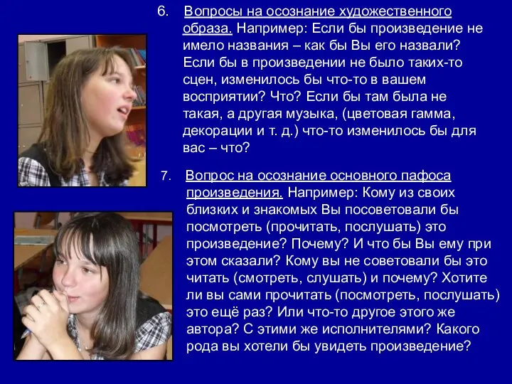 6. Вопросы на осознание художественного образа. Например: Если бы произведение не