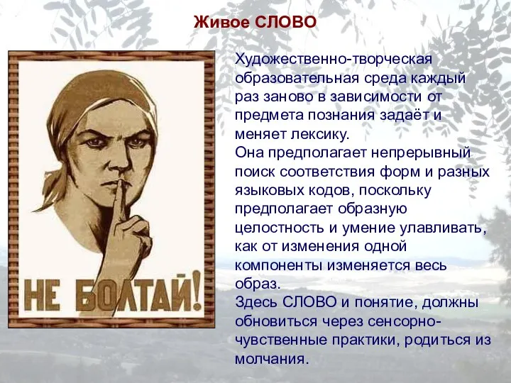 Живое СЛОВО Художественно-творческая образовательная среда каждый раз заново в зависимости от