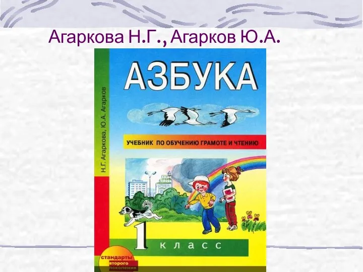 Агаркова Н.Г., Агарков Ю.А.