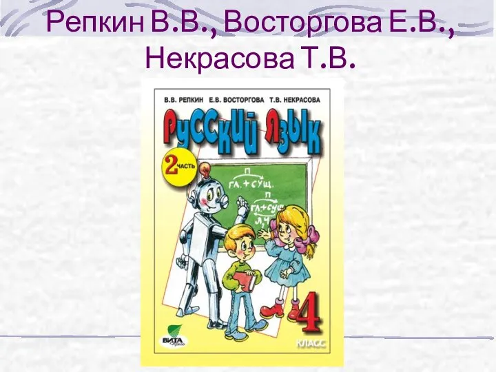 Репкин В.В., Восторгова Е.В., Некрасова Т.В.