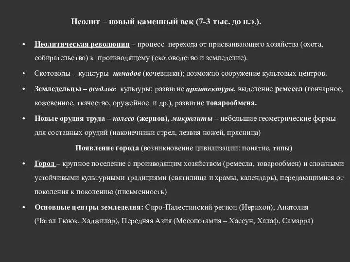 Неолит – новый каменный век (7-3 тыс. до н.э.). Неолитическая революция