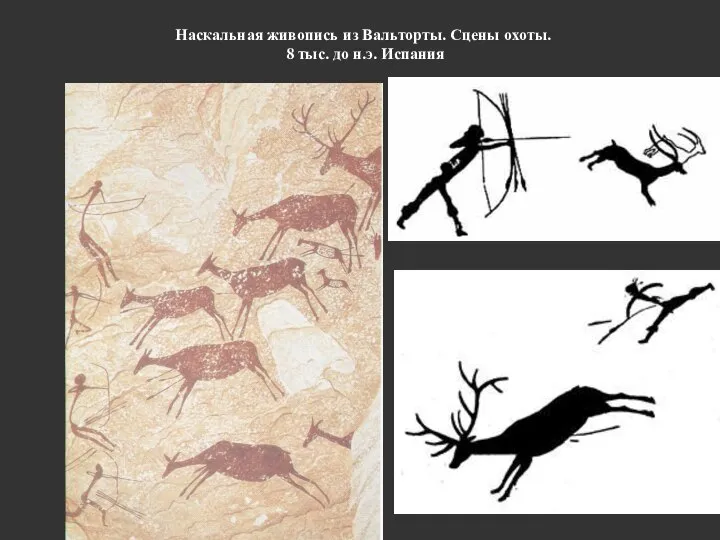 Наскальная живопись из Вальторты. Сцены охоты. 8 тыс. до н.э. Испания