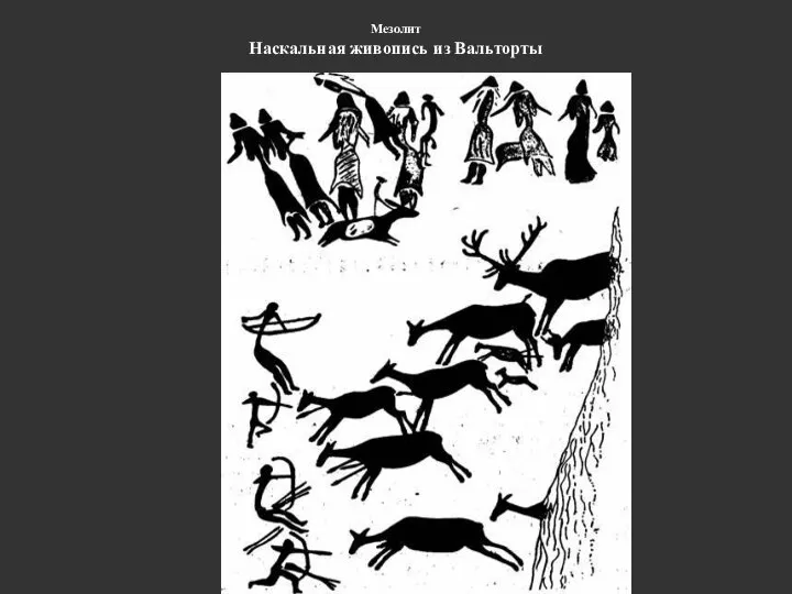 Мезолит Наскальная живопись из Вальторты