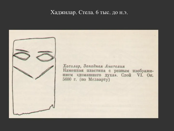 Хаджилар. Стела. 6 тыс. до н.э.