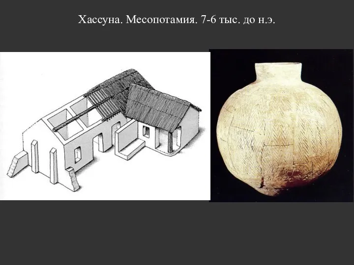 Хассуна. Месопотамия. 7-6 тыс. до н.э.