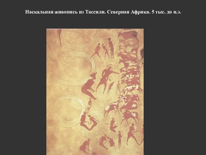 Наскальная живопись из Тассили. Северная Африка. 5 тыс. до н.э.