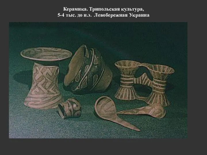 Керамика. Трипольская культура, 5-4 тыс. до н.э. Левобережная Украина