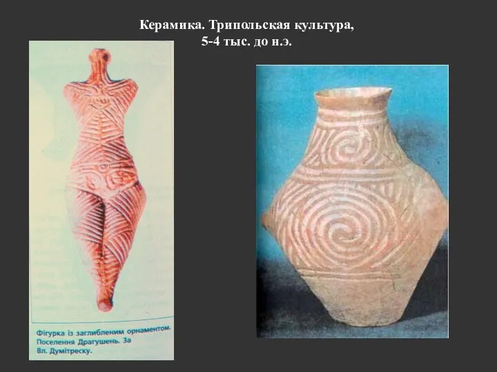 Керамика. Трипольская культура, 5-4 тыс. до н.э.