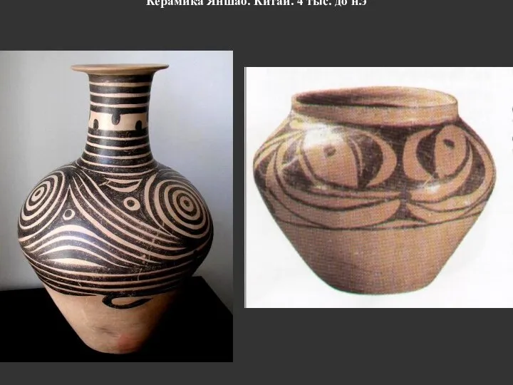 Керамика Яншао. Китай. 4 тыс. до н.э