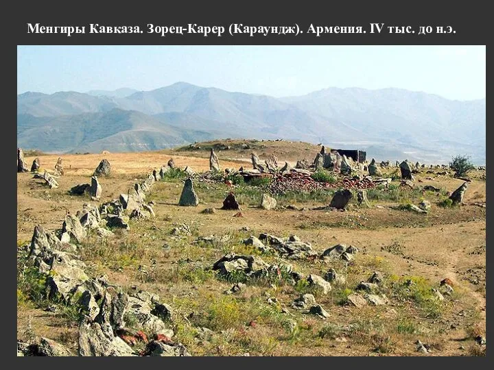 Менгиры Кавказа. Зорец-Карер (Караундж). Армения. IV тыс. до н.э.