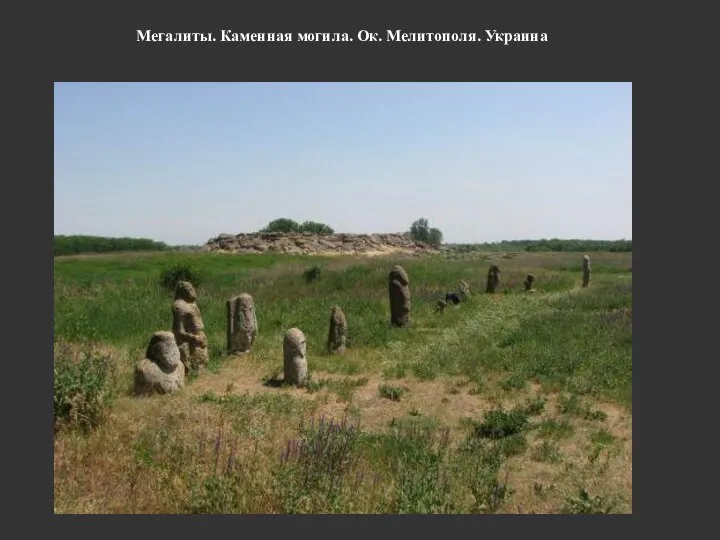 Мегалиты. Каменная могила. Ок. Мелитополя. Украина