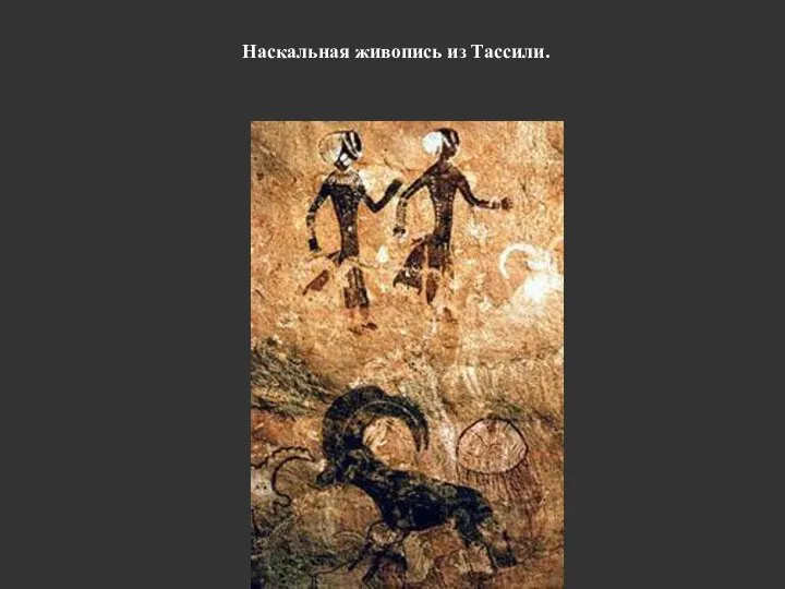 Наскальная живопись из Тассили.